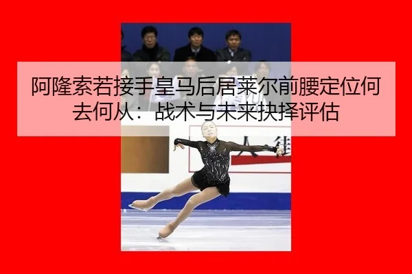 a-long-suo-ruo-jie-shou-huang-ma-hou-ju-lai-er-qian-yao-ding-wei-he-qu-he-cong-zhan-shu-yu-wei-lai-jue-ze-ping-gu-2-110.jpg
