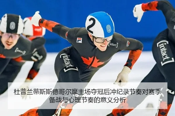 du-pu-lan-di-si-si-de-ge-er-mo-zhu-chang-duo-guan-hou-chong-ji-lu-jie-zou-dui-sai-ji-bei-zhan-yu-xin-li-jie-zou-de-yi-2-348.jpg