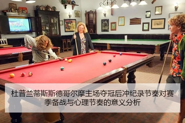 杜普兰蒂斯斯德哥尔摩主场夺冠后冲纪录节奏对赛季备战与心理节奏的意义分析