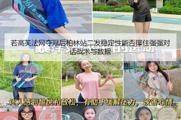 若高芙法网夺冠后柏林站二发稳定性能否撑住强强对话战术与数据