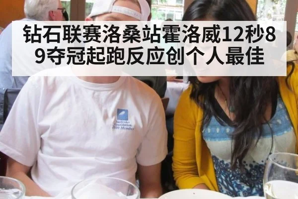 钻石联赛洛桑站霍洛威12秒89夺冠起跑反应创个人最佳