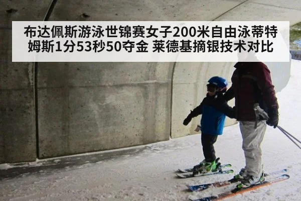 布达佩斯游泳世锦赛女子200米自由泳蒂特姆斯1分53秒50夺金 莱德基摘银技术对比