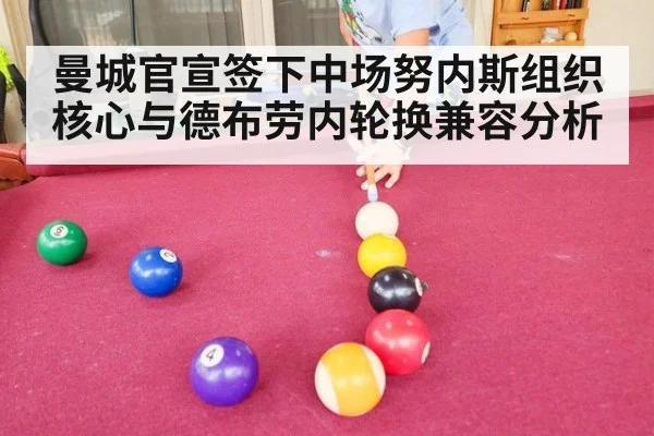 曼城官宣签下中场努内斯组织核心与德布劳内轮换兼容分析