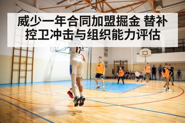 威少一年合同加盟掘金 替补控卫冲击与组织能力评估
